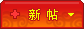 發新話題